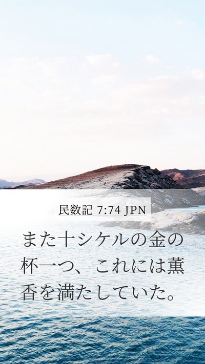 民数記 7:74 JPN Mobile Phone Wallpaper - また十シケルの金の杯一つ、これに - Mobile Bible Verse Wallpaper