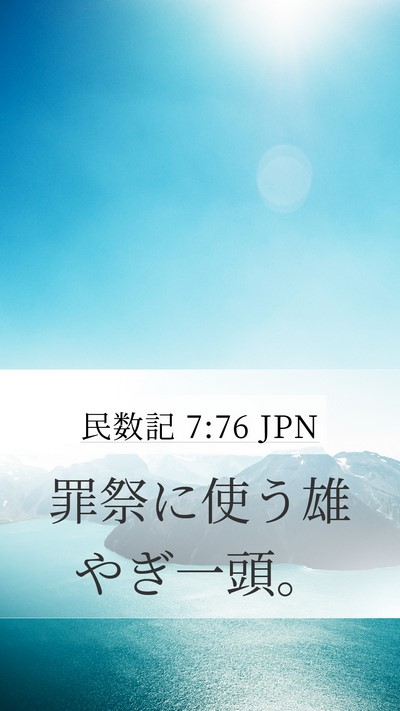 民数記 7:76 JPN Mobile Phone Wallpaper - 罪祭に使う雄やぎ一頭。 - Mobile Bible Verse Wallpaper