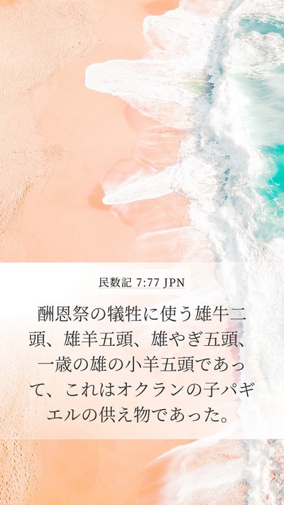 民数記 7:77 JPN Bible Verse Image