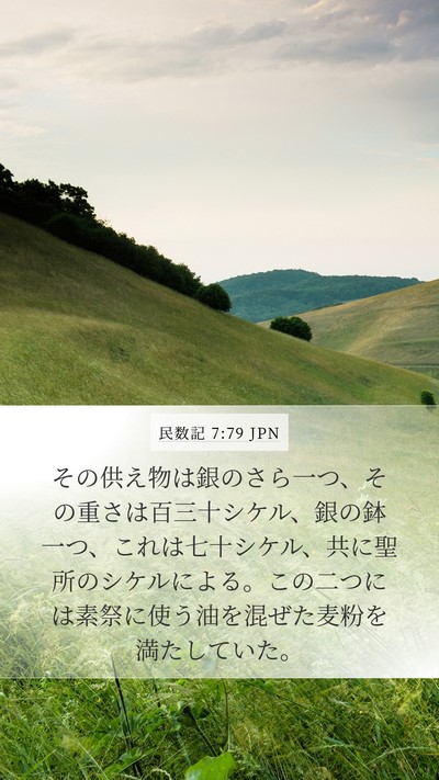 民数記 7:79 JPN Mobile Phone Wallpaper - その供え物は銀のさら一つ、その重 - Mobile Bible Verse Wallpaper