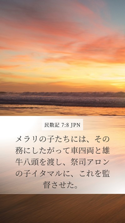 民数記 7:8 JPN Mobile Phone Wallpaper - メラリの子たちには、その務にした - Mobile Bible Verse Wallpaper