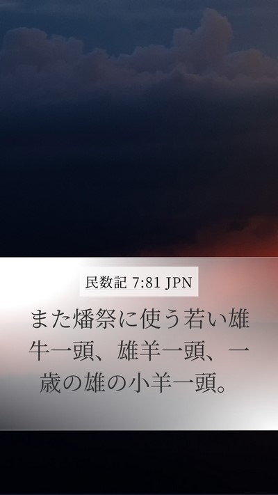 民数記 7:81 JPN Mobile Phone Wallpaper - また燔祭に使う若い雄牛一頭、雄羊 - Mobile Bible Verse Wallpaper