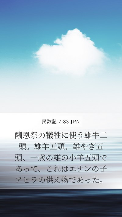 民数記 7:83 JPN Mobile Phone Wallpaper - 酬恩祭の犠牲に使う雄牛二頭。雄羊 - Mobile Bible Verse Wallpaper