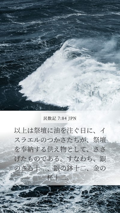 民数記 7:84 JPN Bible Verse Image