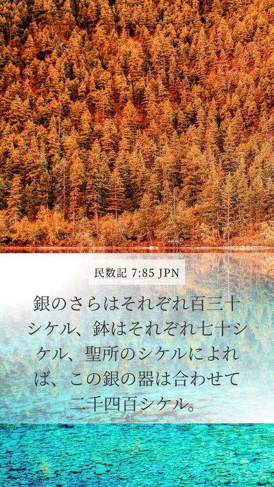 民数記 7:85 JPN Mobile Phone Wallpaper - 銀のさらはそれぞれ百三十シケル、 - Mobile Bible Verse Wallpaper