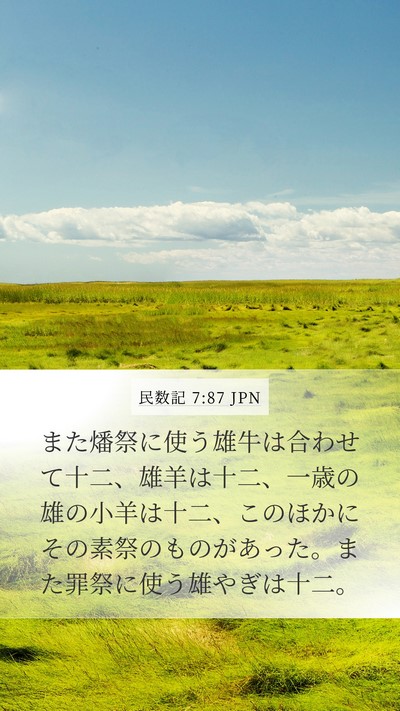 民数記 7:87 JPN Mobile Phone Wallpaper - また燔祭に使う雄牛は合わせて十二 - Mobile Bible Verse Wallpaper