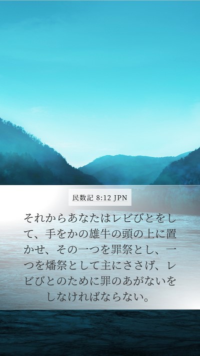 民数記 8:12 JPN Mobile Phone Wallpaper - それからあなたはレビびとをして、 - Mobile Bible Verse Wallpaper
