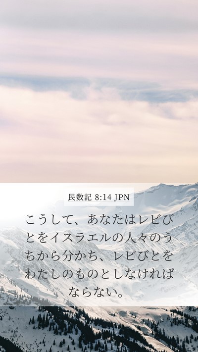 民数記 8:14 JPN Mobile Phone Wallpaper - こうして、あなたはレビびとをイス - Mobile Bible Verse Wallpaper