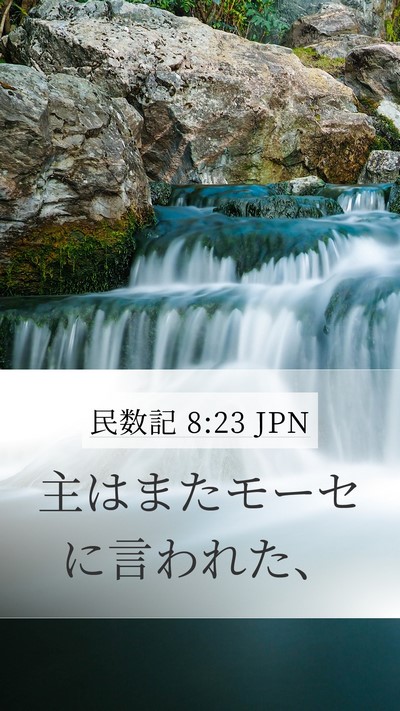 民数記 8:23 JPN Mobile Phone Wallpaper - 主はまたモーセに言われた、 - Mobile Bible Verse Wallpaper