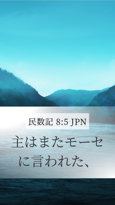 民数記 8:5 JPN Mobile Phone Wallpaper - 主はまたモーセに言われた、 - Mobile Bible Verse Wallpaper
