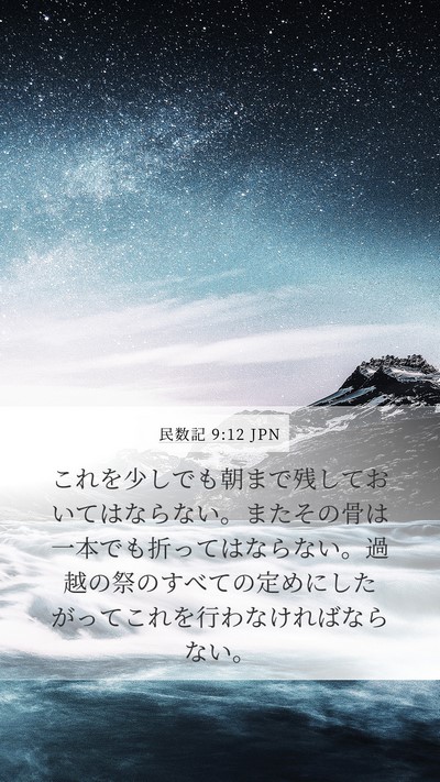 民数記 9:12 JPN Mobile Phone Wallpaper - これを少しでも朝まで残しておいて - Mobile Bible Verse Wallpaper