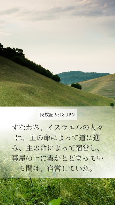 民数記 9:18 JPN Bible Verse Image