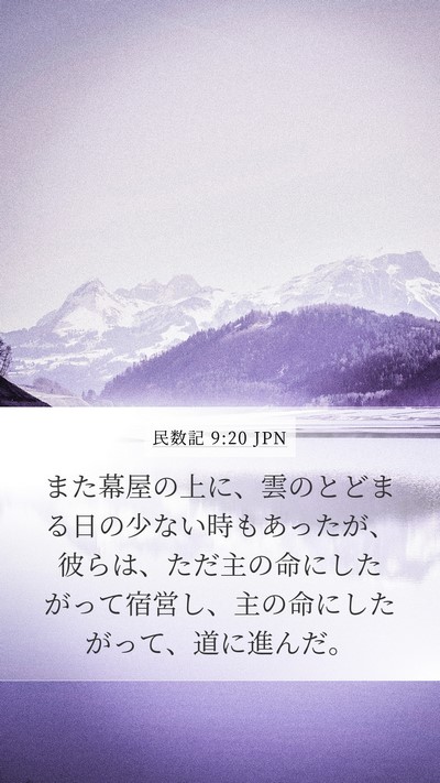 民数記 9:20 JPN Mobile Phone Wallpaper - また幕屋の上に、雲のとどまる日の - Mobile Bible Verse Wallpaper