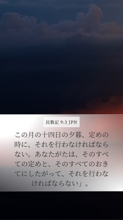 民数記 9:3 JPN Mobile Phone Wallpaper - この月の十四日の夕暮、定めの時に - Mobile Bible Verse Wallpaper