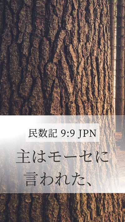 民数記 9:9 JPN Mobile Phone Wallpaper - 主はモーセに言われた、 - Mobile Bible Verse Wallpaper