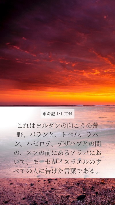 申命記 1:1 JPN Mobile Phone Wallpaper - これはヨルダンの向こうの荒野、パ - Mobile Bible Verse Wallpaper
