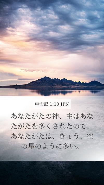 申命記 1:10 JPN Bible Verse Image