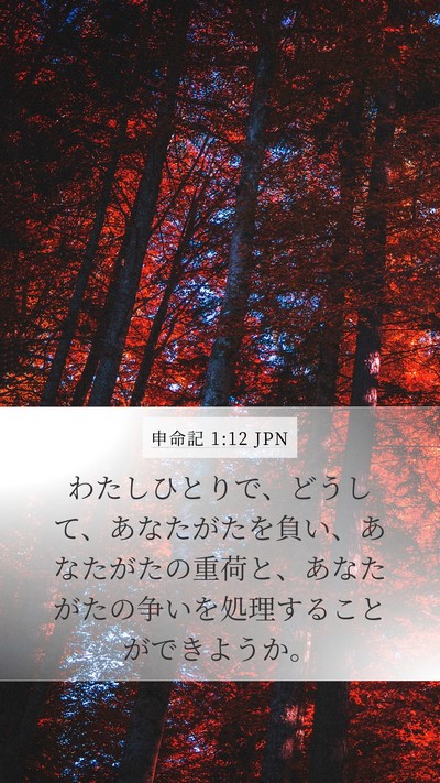申命記 1:12 JPN Bible Verse Image