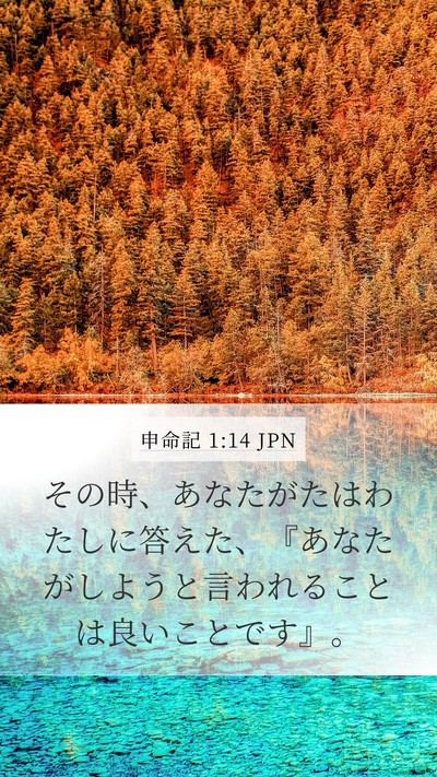 申命記 1:14 JPN Mobile Phone Wallpaper - その時、あなたがたはわたしに答え - Mobile Bible Verse Wallpaper