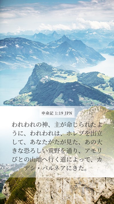 申命記 1:19 JPN Bible Verse Image