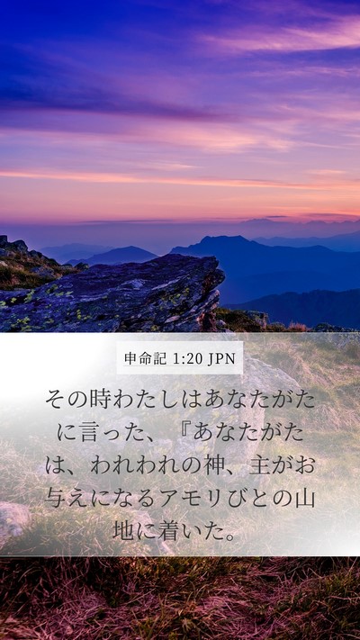 申命記 1:20 JPN Mobile Phone Wallpaper - その時わたしはあなたがたに言った - Mobile Bible Verse Wallpaper