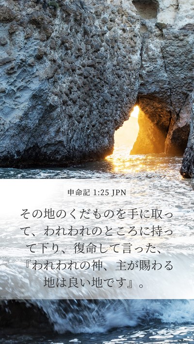 申命記 1:25 JPN Bible Verse Image