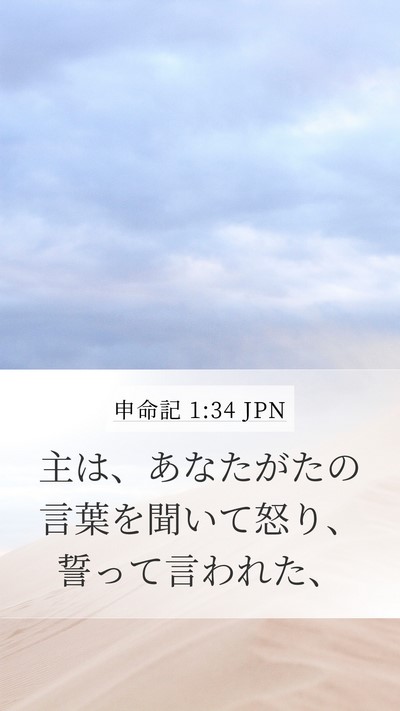 申命記 1:34 JPN Bible Verse Image