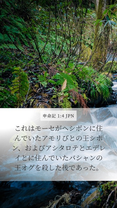 申命記 1:4 JPN Bible Verse Image