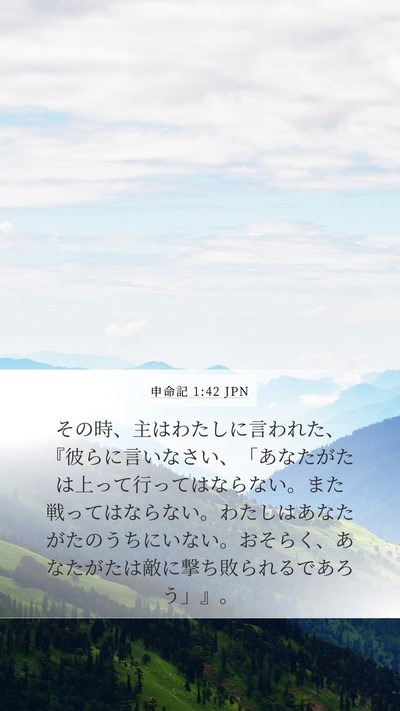 申命記 1:42 JPN Bible Verse Image