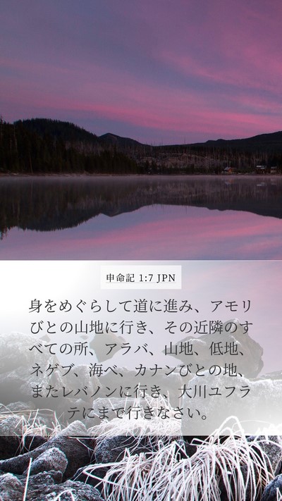 申命記 1:7 JPN Bible Verse Image