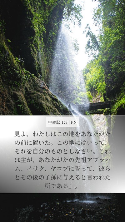 申命記 1:8 JPN Mobile Phone Wallpaper - 見よ、わたしはこの地をあなたがた - Mobile Bible Verse Wallpaper