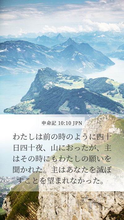 申命記 10:10 JPN Mobile Phone Wallpaper - わたしは前の時のように四十日四十 - Mobile Bible Verse Wallpaper