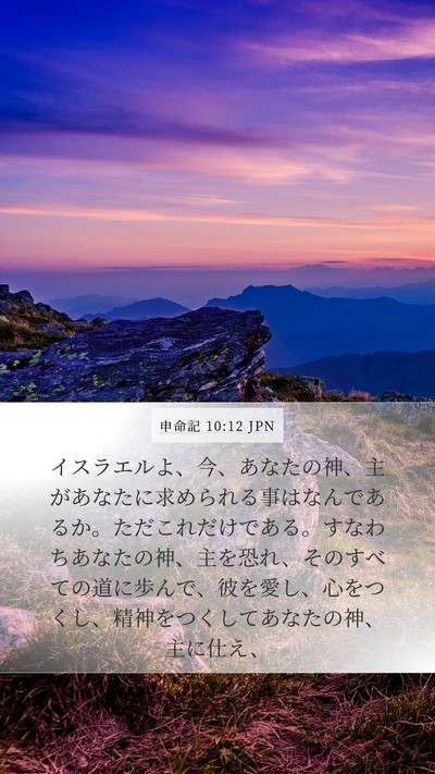 申命記 10:12 JPN Bible Verse Image