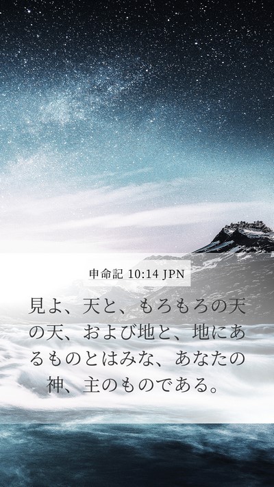 申命記 10:14 JPN Bible Verse Image