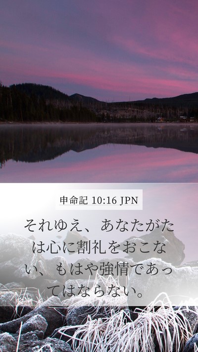 申命記 10:16 JPN Bible Verse Image