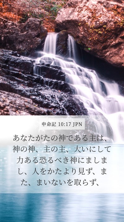 申命記 10:17 JPN Bible Verse Image