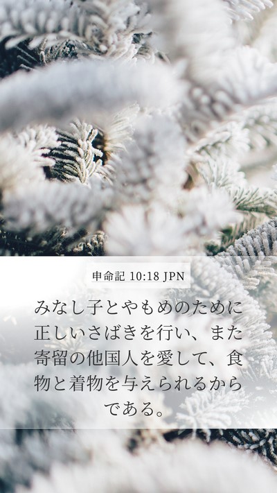 申命記 10:18 JPN Bible Verse Image