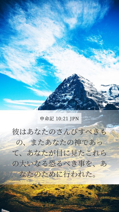 申命記 10:21 JPN Bible Verse Image