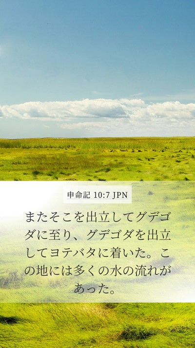 申命記 10:7 JPN Bible Verse Image