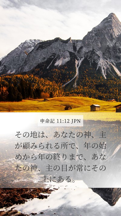 申命記 11:12 JPN Bible Verse Image