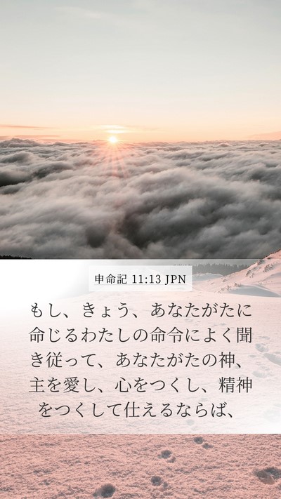 申命記 11:13 JPN Bible Verse Image
