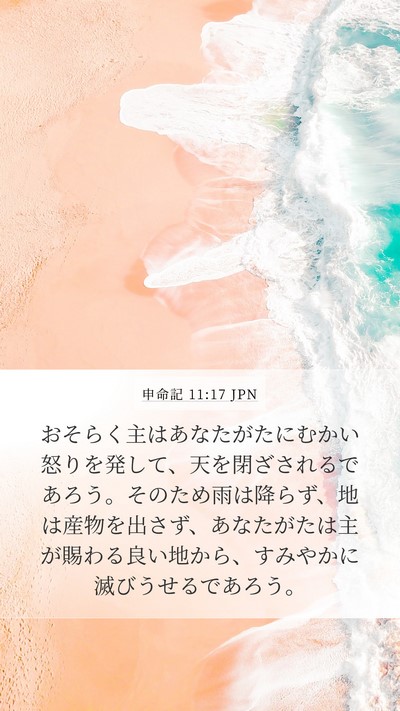 申命記 11:17 JPN Mobile Phone Wallpaper - おそらく主はあなたがたにむかい怒 - Mobile Bible Verse Wallpaper