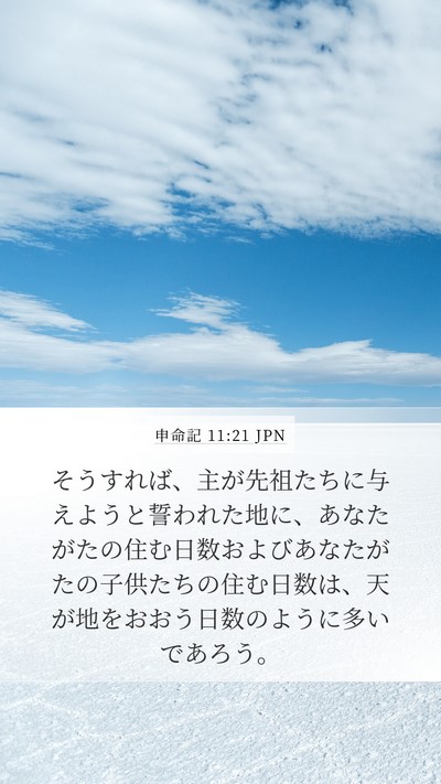 申命記 11:21 JPN Mobile Phone Wallpaper - そうすれば、主が先祖たちに与えよ - Mobile Bible Verse Wallpaper