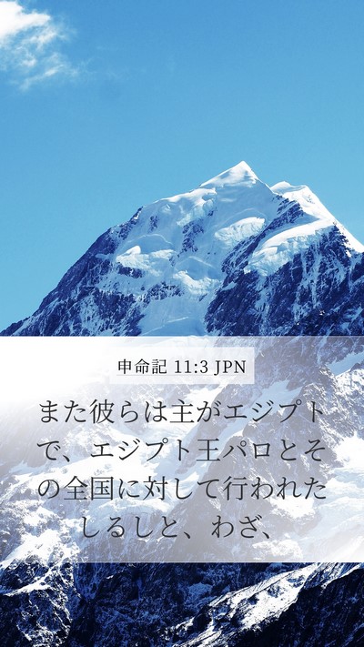 申命記 11:3 JPN Mobile Phone Wallpaper - また彼らは主がエジプトで、エジプ - Mobile Bible Verse Wallpaper