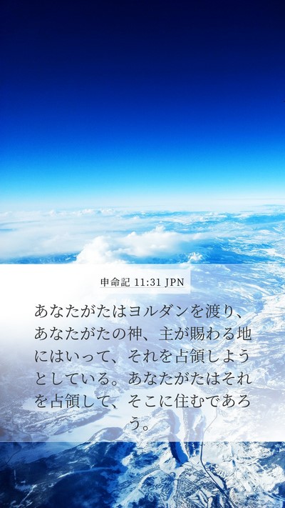 申命記 11:31 JPN Bible Verse Image