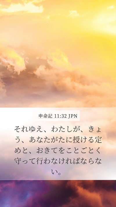 申命記 11:32 JPN Bible Verse Image