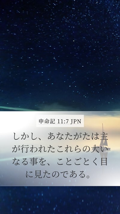 申命記 11:7 JPN Bible Verse Image