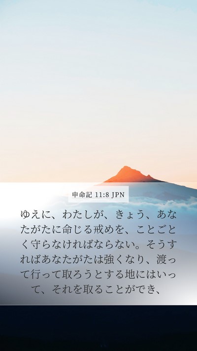 申命記 11:8 JPN Mobile Phone Wallpaper - ゆえに、わたしが、きょう、あなた - Mobile Bible Verse Wallpaper
