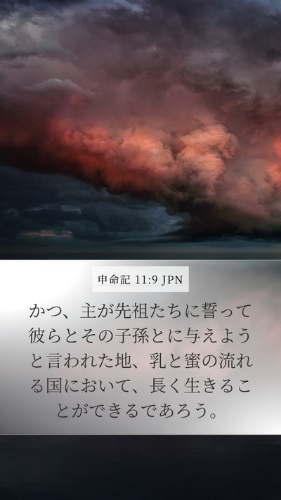 申命記 11:9 JPN Bible Verse Image