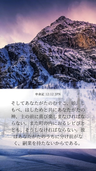 申命記 12:12 JPN Bible Verse Image